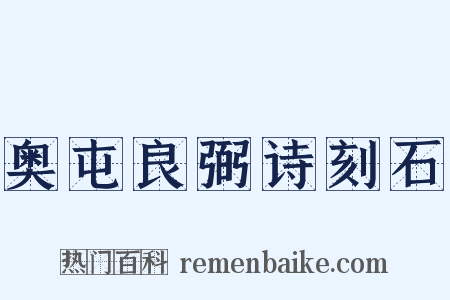 奥屯良弼诗刻石是什么意思的图片
